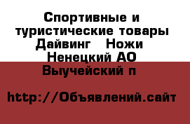 Спортивные и туристические товары Дайвинг - Ножи. Ненецкий АО,Выучейский п.